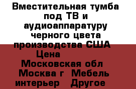 Вместительная тумба под ТВ и аудиоаппаратуру черного цвета производства США › Цена ­ 2 500 - Московская обл., Москва г. Мебель, интерьер » Другое   